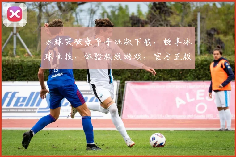 冰球突破豪华手机版下载，畅享冰球竞技，体验极致游戏，官方正版，立即下载，三重福利等你来拿，