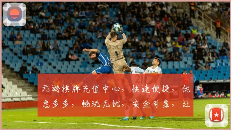 元游棋牌充值中心，快速便捷，优惠多多，畅玩无忧，安全可靠，让您体验更佳