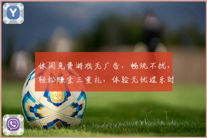 休闲免费游戏无广告，畅玩不扰，轻松赚金三重礼，体验无忧逗乐时光，