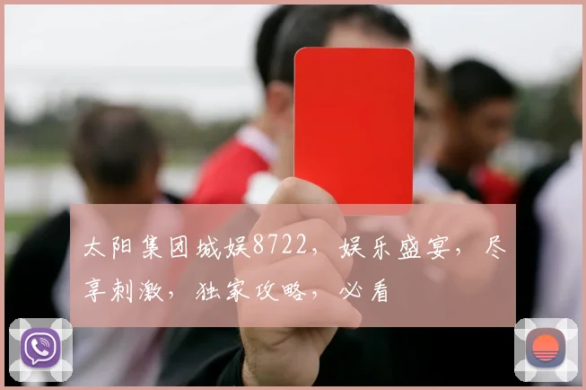 太阳集团城娱8722，娱乐盛宴，尽享刺激，独家攻略，必看
