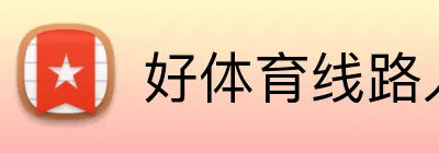 好体育线路入口 logo